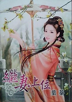 继妻上位