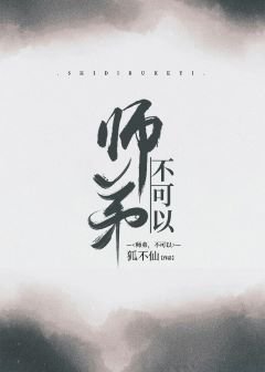 师弟，不可以