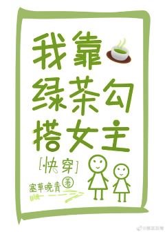 我靠绿茶勾搭女主[快穿] 