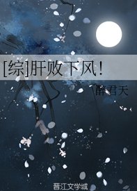 （综漫同人）[综]肝败下风！