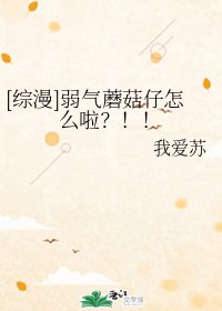 （综漫同人）[综漫]弱气蘑菇仔怎么啦？！！