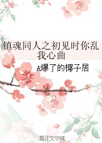 （BG/镇魂同人）镇魂同人之初见时你乱我心曲