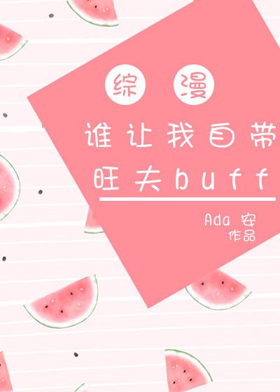 自带旺夫buff［主网王]