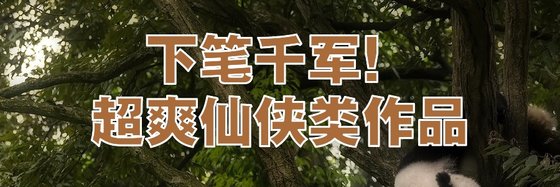 下笔千军！超爽仙侠类作品