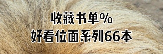 收藏书单%好看位面系列66本