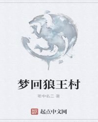 梦回狼王村