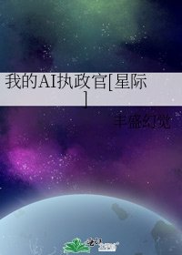 我的AI 执 政 官[星际]