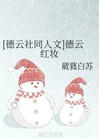 （德云社同人文）德云红妆 