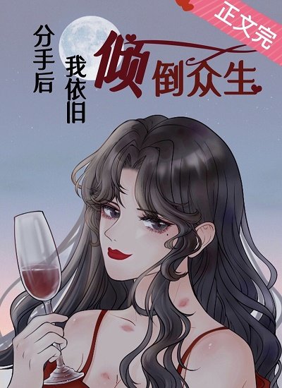 分手后我依旧倾倒众生[重生]