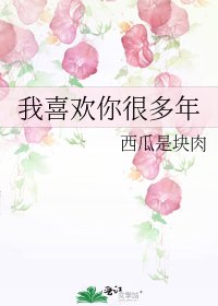 我喜欢你很多年