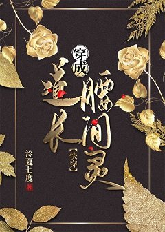 穿成道长腰间灵[快穿]