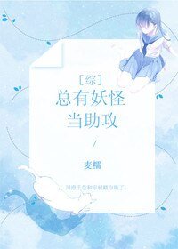 （BG/綜同人）總有妖怪當助攻