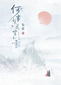 何事梨花空似雪