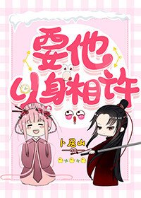 要他以身相許/我給堂姐當婆婆