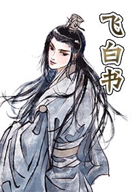 飞白书长篇版