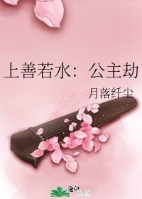 上善若水：公主劫