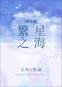 繁星之海[娱乐圈]