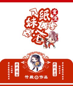 找个妹纸来虐渣［重生］