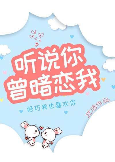 听说你曾暗恋我