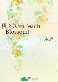 桃之妖夭(Peach Blossom)