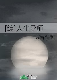 [综]人生导师