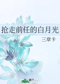 抢走前任的白月光