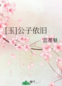 [玉]公子依旧