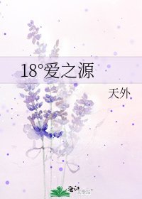 18°爱之源