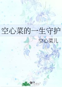 空心菜的一生守护