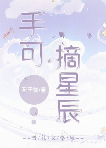 手可摘星辰