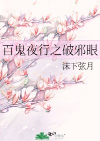 百鬼夜行之破邪眼