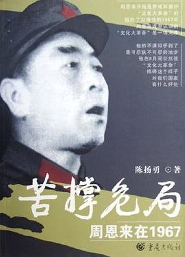 苦撑危局: 周恩来在1967