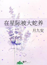 在星际被大蛇养