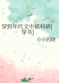 穿到年代文中搞科研[穿书] 