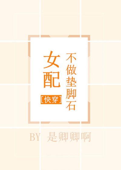 女配不做垫脚石[快穿] [参赛作品]