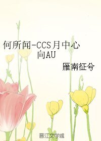 （魔卡少女樱同人）何所闻-CCS月中心向AU