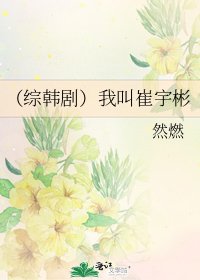 （综韩剧）我叫崔宇彬