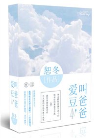 爱豆，叫爸爸