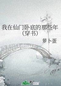 我在仙门卧底的那些年（穿书）