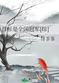 目标是全国冠军[综]