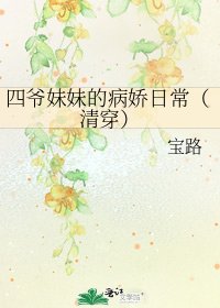 四爷妹妹的病娇日常（清穿）