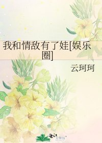 我和情敌有了娃[娱乐圈]