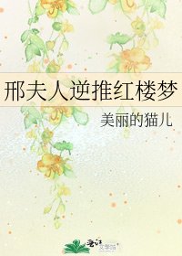 邢夫人逆推红楼梦