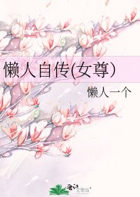 懒人自传(女尊）