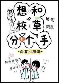 想和校草分個手［穿書］