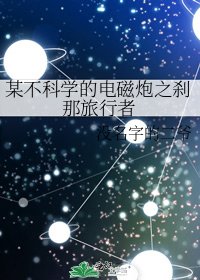 某不科学的电磁炮之刹那旅行者