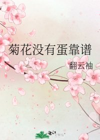 菊花没有蛋靠谱