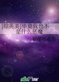 [综英美]毕竟我也不是什么恶魔