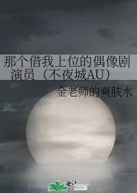 那个借我上位的偶像剧演员（不夜城AU）