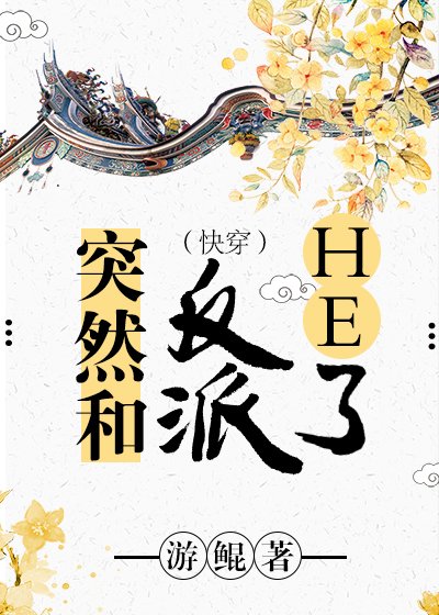 突然和反派HE了（快穿）